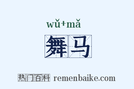 舞马是什么意思的图片